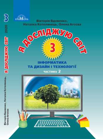 Підручник Я досліджую світ 3 клас Андрусенко І. В. 2020 рік (Частина 1)
