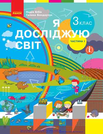 Підручник Я досліджую світ 3 клас Бібік Н. М., Бондарчук Г. П., Корнієнко М. М., Крамаровська С. М., Зарецька І. Т. 2020 рік (Частина 1)
