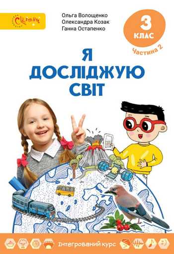 Підручник Я досліджую світ 3 клас Волощенко О. В., Козак О. П., Остапенко Г. С. 2025 рік (Частина 2)
