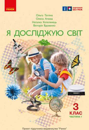 Підручник Я досліджую світ 3 клас Тагліна О. В., Іванова Г. Ж. 2025 рік (Частина 1)