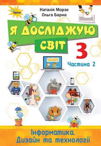 Підручник Я досліджую світ 3 клас Морзе Н. В., Барна О. В. 2025 рік (Частина 2)