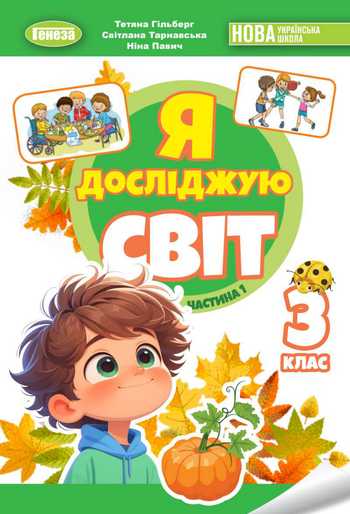 Підручник Я досліджую світ 3 клас Гільберг Т. Г., Тарнавська С. С., Павич Н. М. 2025 рік (Частина 1)
