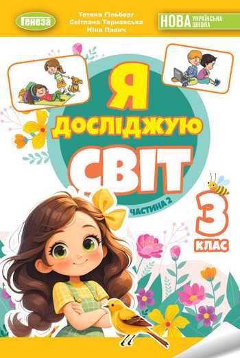 Підручник Я досліджую світ 3 клас Гільберг Т. Г., Тарнавська С. С., Павич Н. М. 2025 рік (Частина 2)