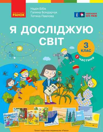 Підручник Я досліджую світ 3 клас Бібік Н.М., Бондарчук Г.П., Павлова Т.С. 2025 рік