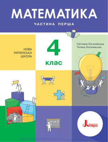 Підручник Математика 4 клас Логачевська С. П., Логачевська Т. А. 2021 рік (Частина 1)