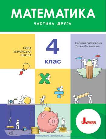 Підручник Математика 4 клас Логачевська С. П., Логачевська Т. А. 2021 рік (Частина 2)