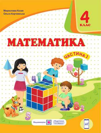 Підручник Математика 4 клас Козак М. В., Корчевська О. П. 2021 рік (Частина 1)