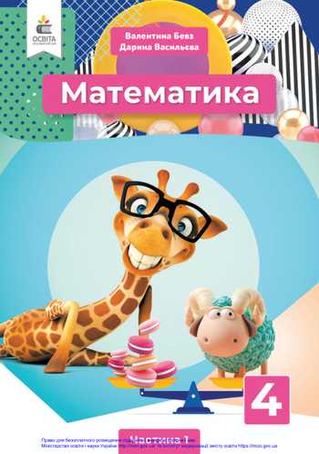 Підручник Математика 4 клас Бевз В. Г., Васильєва Д. В. 2021 рік (Частина 1)