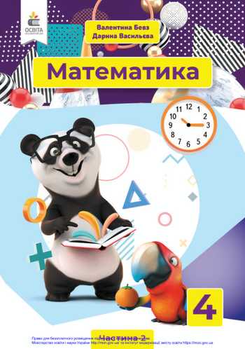 Підручник Математика 4 клас Бевз В. Г., Васильєва Д. В. 2021 рік (Частина 2)