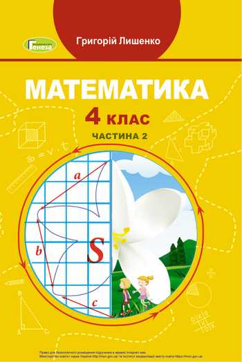 Підручник Математика 4 клас Лишенко Г. П. 2021 рік (Частина 2)