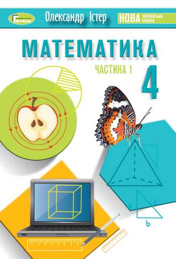 Підручник Математика 4 клас Істер О. С. 2021 рік (Частина 1)