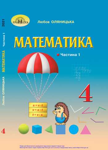 Підручник Математика 4 клас Оляницька Л. В. 2021 рік (Частина 1)