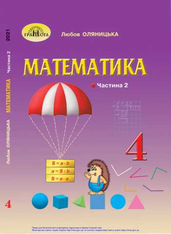 Підручник Математика 4 клас Оляницька Л. В. 2021 рік (Частина 2)