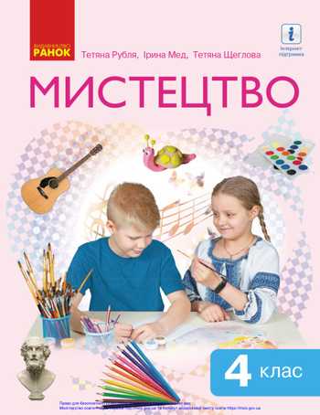 Підручник Мистецтво 4 клас Рубля Т. Є., Мед І. Л, Щеглова Т. Л. 2021 рік