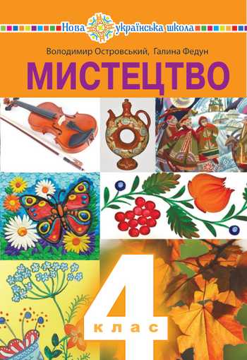 Підручник Мистецтво 4 клас Островський В. М., Федун Г. П. 2021 рік