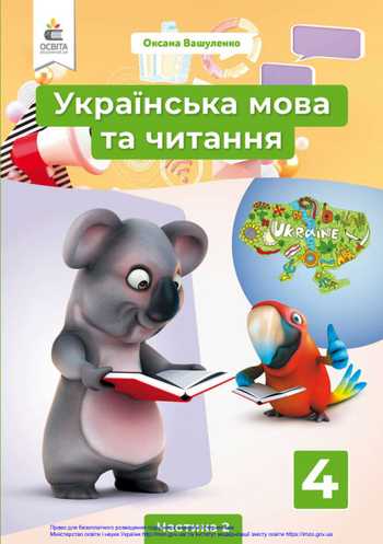 Підручник Українська мова та читання 4 клас Вашуленко М. С., Васильківська Н. А., Дубовик С. Г., Вашуленко О. В. 2021 рік (Частина 2)