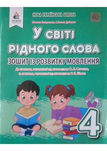 Підручник Українська мова та читання 4 клас Вашуленко М.С., Дубовик С.Г. 2021 рік