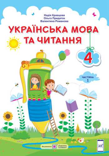 Підручник Українська мова та читання 4 клас Кравцова Н. М., Придаток О. Д., Романова В. М., Савчук А. С. 2021 рік (Частина 1)