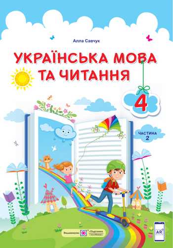 Підручник Українська мова та читання 4 клас Кравцова Н. М., Придаток О. Д., Романова В. М., Савчук А. С. 2021 рік (Частина 2)