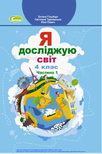 Підручник Я досліджую світ 4 клас Гільберг Т. Г., Тарнавська С. С., Павич Н. М. 2021 рік (Частина 1)