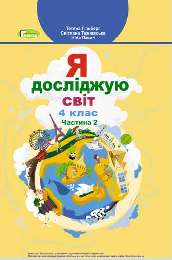 Підручник Я досліджую світ 4 клас Гільберг Т. Г., Тарнавська С. С., Павич Н. М. 2021 рік (Частина 2)