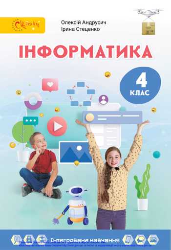 Підручник Інформатика 4 клас Андрусич О. О., Стеценко І. Б. 2021 рік