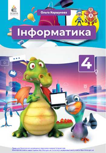Підручник Інформатика 4 клас Коршунова О. В. 2021 рік