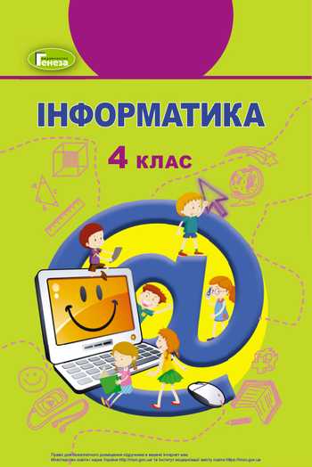 Підручник Інформатика 4 клас Гільберг Т. Г., Суховірський О. В., Грубіян Л. В., Тарнавська С. С. 2021 рік