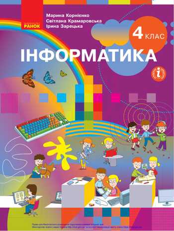 Підручник Інформатика 4 клас Корнієнко М. М., Крамаровська С. М., Зарецька І. Т. 2021 рік