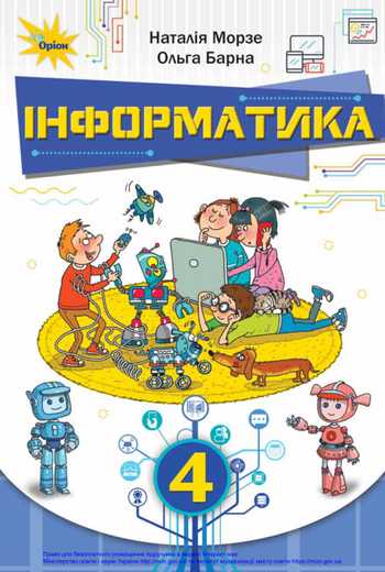 Підручник Інформатика 4 клас Морзе Н. В., Барна О. В. 2021 рік