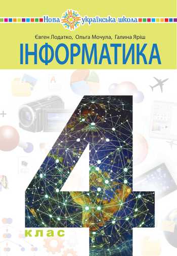 Підручник Інформатика 4 клас Лодатко Є. О., Мочула О. В., Яріш Г. П. 2021 рік