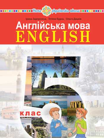 Підручник Англійська мова 5 клас Задорожна І. П., Будна Т. Б., Дацків О. П. 2022 рік