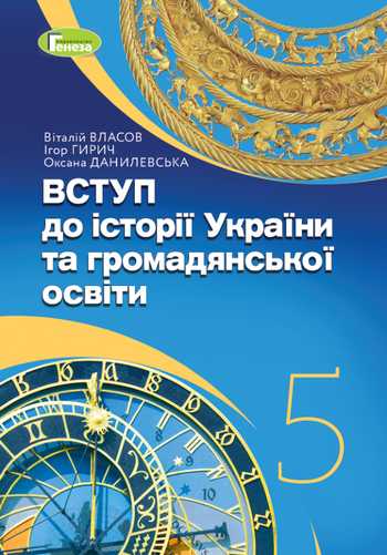 Підручник Вступ до історії України та громадянської освіти 5 клас Власов В.С., Гирич І.Б., Данилевська О.М. 2022 рік