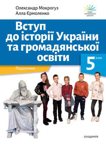 Підручник Вступ до історії України та громадянської освіти 5 клас Мокрогуз О.П., Єрмоленко А.П. 2022 рік