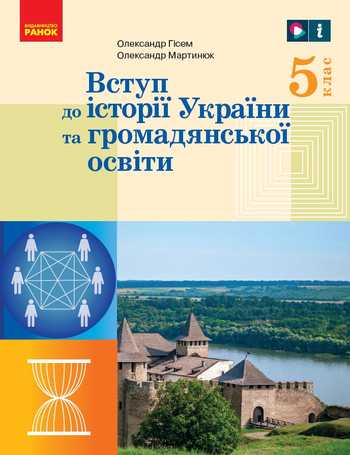 Підручник Вступ до історії України та громадянської освіти 5 клас Гісем О. В., Мартинюк О. О. 2022 рік