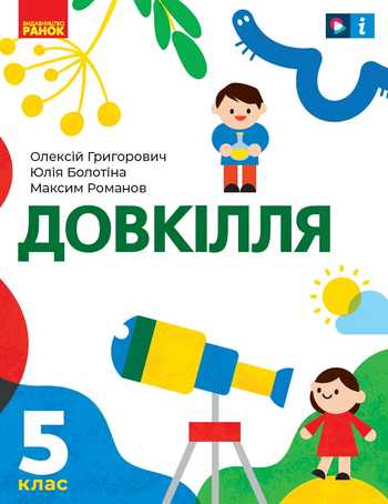 Підручник Довкілля 5 клас Григорович О. В., Болотіна Ю. В., Романов М. В. 2022 рік