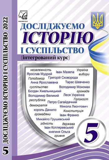 Підручник Досліджуємо історію і суспільство 5 клас Васильків І. Д., Басюк О. Я., Гінкул Г.С., Грисюк Л.А., та ін. 2022 рік