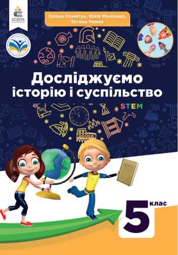 Підручник Досліджуємо історію і суспільство 5 клас Пометун О. І., Малієнко Ю. Б., Ремех Т. О. 2022 рік