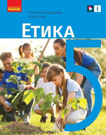 Підручник Етика 5 клас Мартинюк О. О., Гісем О. О. 2022 рік