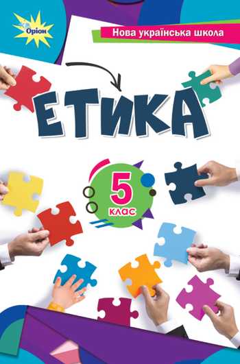 Підручник Етика 5 клас Мелещенко Т.В., Желіба О.В., Бакка Т.В., Ашортіа Є.Д., Козіна Л.Є. 2022 рік