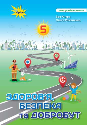 Підручник Здоров'я, безпека та добробут 5 клас Хитра З. М., Романенко О. А. 2022 рік