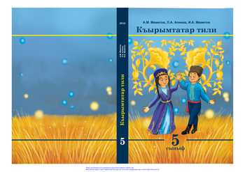 Підручник Кримськотатарська мова і література 5 клас Меметов А. М., Алієва Л. А., Меметов І. А. 2018 рік