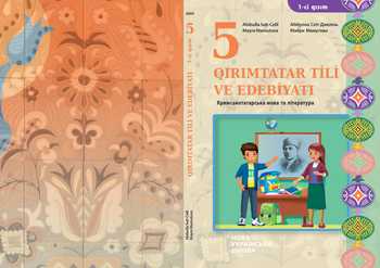 Підручник Кримськотатарська мова і література 5 клас Абібулла Сеїт-Джеліль, Майре Мамутова 2023 рік (Частина 1)