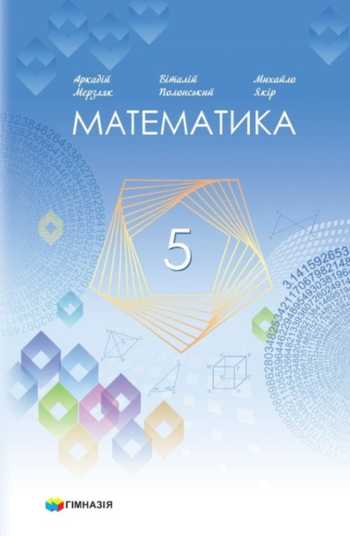 Підручник Математика 5 клас Мерзляк А. Г., Полонський В. Б., Якір М. С. 2022 рік
