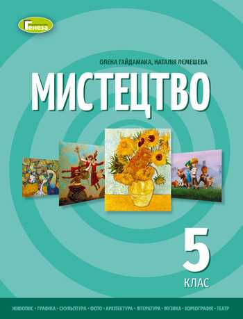Підручник Мистецтво 5 клас Гайдамака О.В., Лємешева Н.А. 2022 рік