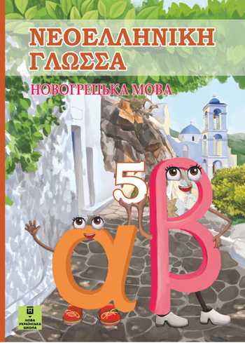 Підручник Новогрецька мова 5 клас Добра О. М., Сніговська О. В., Чайка Л. В. 2022 рік