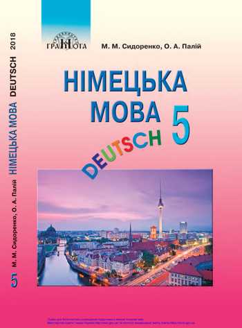 Підручник Німецька мова 5 клас Сидоренко М. М., Палій О. А. 2018 рік
