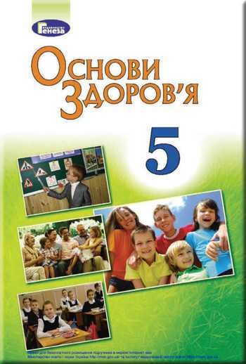 Підручник Основи здоров'я 5 клас Бойченко Т. Є., Василенко С. В., Гущина Н. І., Василашко І. П., Коваль Н. С., Гурська О. К. 2018 рік