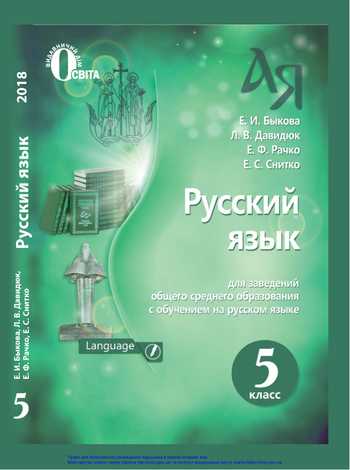 Підручник Російська мова і література 5 клас Бикова К. І., Давидюк Л. В., Рачко О. Ф., Снітко О. С. 2018 рік
