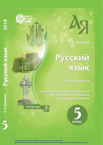 Підручник Російська мова і література 5 клас Давидюк Л. В. 2018 рік